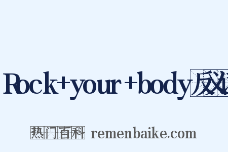 Rock+your+body反义词是什么意思的图片
